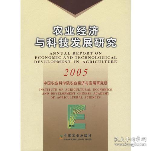 農(nóng)業(yè)經(jīng)濟(jì)與科技發(fā)展研究2005
